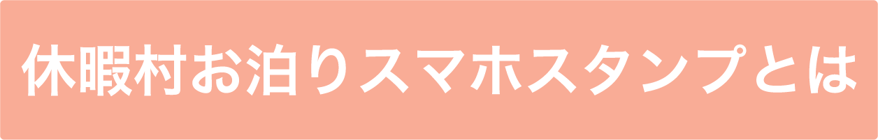 休暇村お泊りスマホスタンプとは