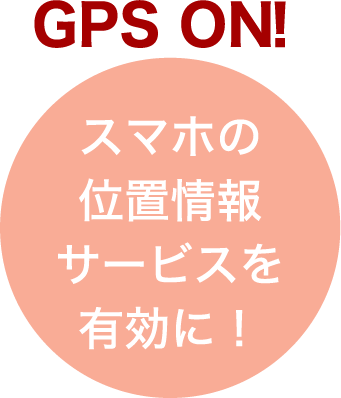 GPS ON! スマホの位置情報サービスを有効に!