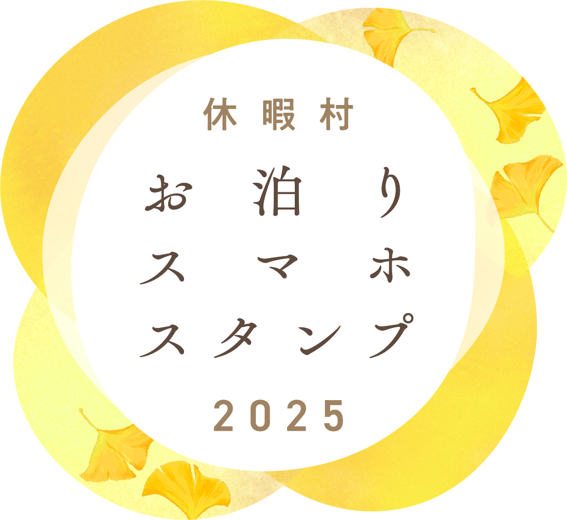 休暇村お泊りスマホスタンプ
