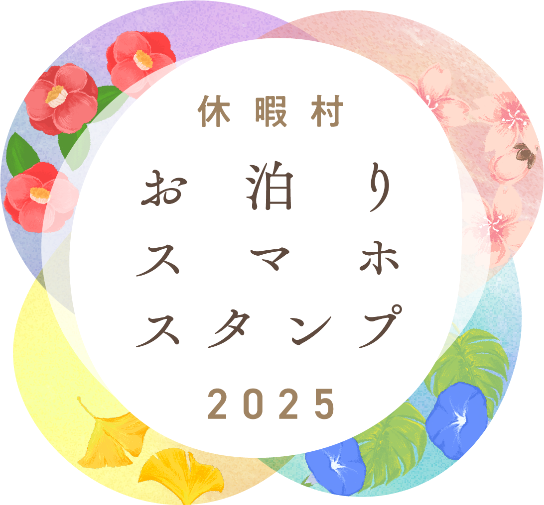 休暇村お泊りスマホスタンプ