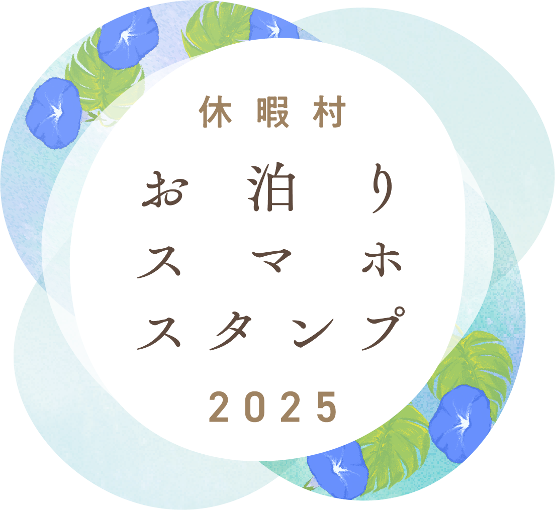 休暇村お泊りスマホスタンプ