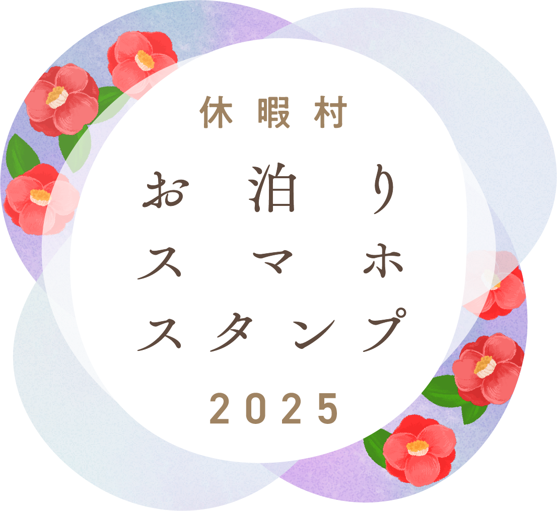 休暇村お泊りスマホスタンプ